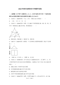 2018年贵州省贵阳市中考数学试卷(含答案解析版)