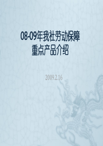 08-09年我社劳动保障重点产品介绍