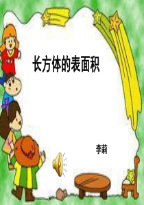 《长方体的表面积》课件PPT