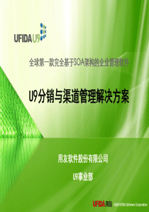 用友U9分销与渠道管理解决方案