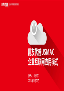 用友优普USMAC企业互联网应用模式(简版新乡站)