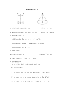 圆柱圆锥公式大全