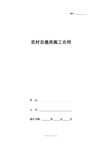 农村自建房施工合同协议书范本