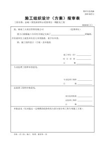 施工方案报审空白表