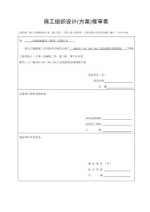 施工方案报审表(报甲方)