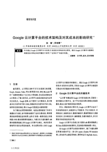 Google云计算平台的技术架构及对其成本的影响研究