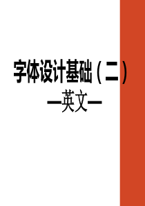 字体设计基础英文