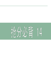 2013届高考英语词汇专项复习课件14