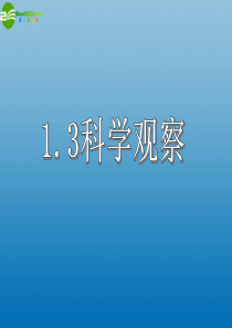 2013年七年级科学上册 第一章 科学入门 第三节 科学观察课件1 浙教版