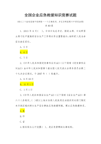 2013年全国企业应急救援知识竞赛试题-答案