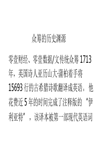 众筹的历史渊源31