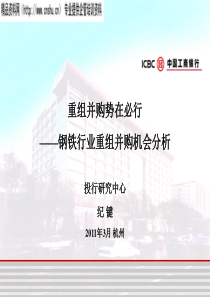 XXXX年重组并购势在必行——钢铁行业重组并购机会分析(PPT31页)