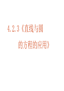 数学：4.2.3《直线与圆的方程的应用》课件(新人教A版必修2)