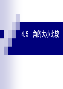 数学：4.5《角的大小比较》课件(沪科版七年级上)