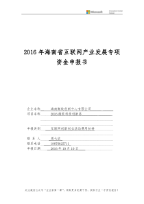 2016微软科技创新荟--申报材料V002_20161011（DOC269页）