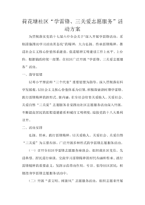 荷花塘社区学雷锋志愿者服务活动方案