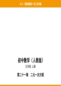 第二十一章21.3实际问题与一元二次方程