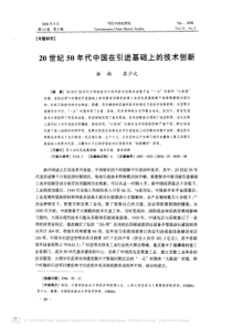 20世纪50年代中国在引进基础上的技术创新