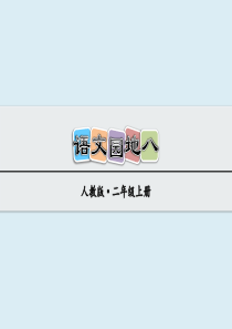 小学二年级语文上册 语文园地八   课件(部编版)