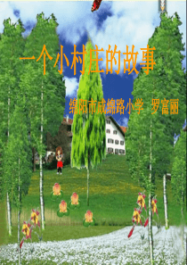 小学语文五年级《一个小村庄的故事》课件