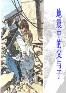 小学语文五年级上册17《地震中的父与子》课件