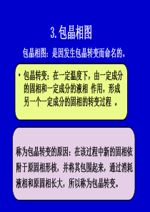 材料科学基础第四章相平衡与相图(3)