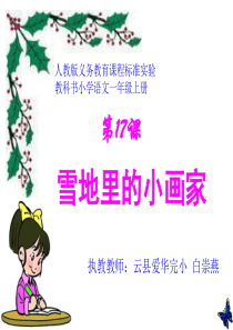 《雪地里的小画家》ppt优质课件