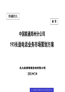 193长途电话业务市场策划方案