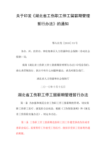 湖北省工伤职工停工留薪期管理暂行办法(附湖北省工伤职工停工留薪期分类目录)