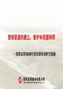 营销渠道的建立、维护和资源利用