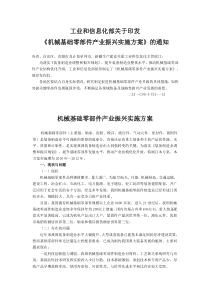 机械基础零部件产业振兴实施方案(全文)