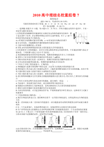 XXXX高中理综名校重组卷7（全解全析word版）