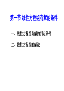 01线性方程组有解的条件