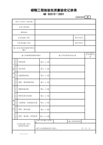 01裱糊工程检验批质量验收记录表GD24030901