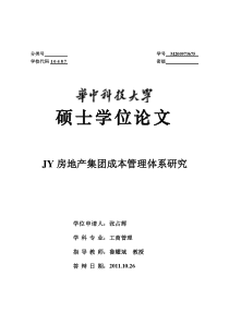 JY房地产集团成本管理体系研究