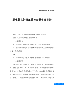 晶体管共射极单管放大器实验报告