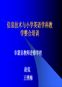 信息技术与小学英语学科教学整合培训