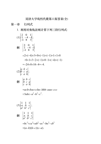 同济大学线性代数第六版答案(全)