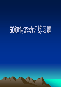 50道情态动词练习题