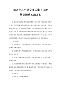 杨万中心小学交互式电子白板培训活动实施方案