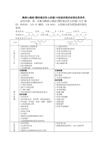 胸痹心痛病临床路径(住院)表单