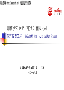 XX钢管集团公司业务流程重组与ERP应用理念培训