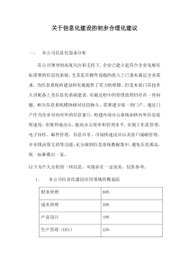 关于信息化建设的初步合理化建议