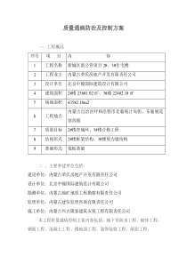 建筑工程质量通病防治及控制措施方案