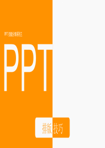 PPT模板：PPT排版技巧