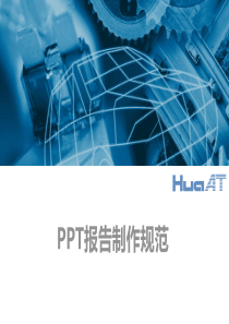 PPT模版报告制作规范