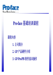 proface基础教程