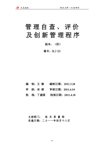 23管理自查、评价及创新管理程序