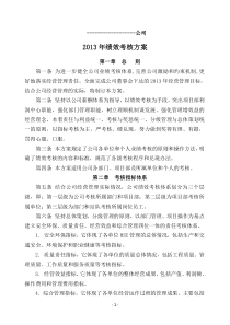 某公司2013年人力资源绩效考核方案