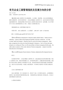 有关企业工商管理现状及发展方向的分析